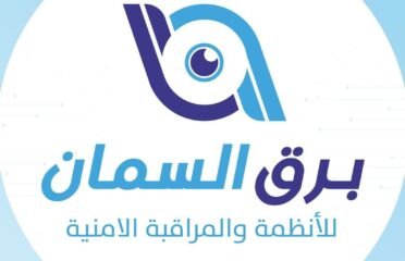 برق السمان للمراقبة الأمنية