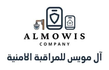 آل مويس لكاميرات المراقبة والأجهزة الأمنية