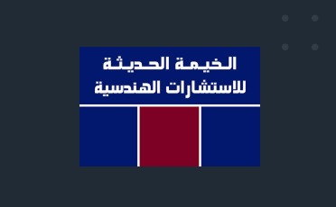 الخيمة الحديثة للاستشارات الهندسية