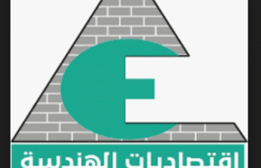 اقتصاديات الهندسة للاستشارات الهندسية