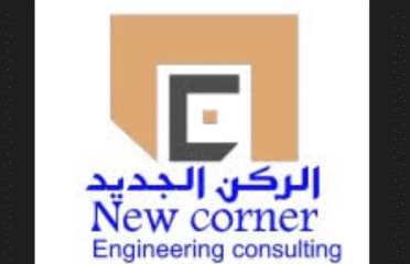 الركن الجديد للاستشارات الهندسية