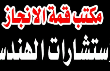 قمة الانجاز للاستشارات الهندسية