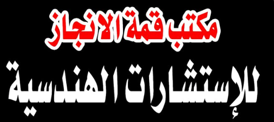 قمة الانجاز استشارات هندسية - وايرز شبكة الموردين السعوديين