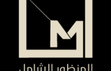 المنظور الشامل للاستشارات الهندسية