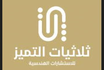 ثلاثيات التميز للاستشارات الهندسية