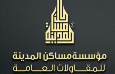 مساكن المدينة للمقاولات العامة