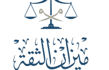 ميزان الثقة للمحاماة والاستشارات القانونية