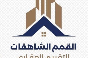 القمم الشاهقات للتقييم العقاري