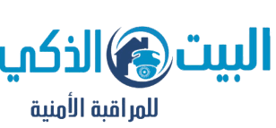 البيت الذكي للمراقبة الأمنية