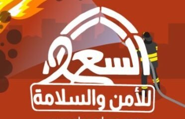 السعد للأمن والسلامة