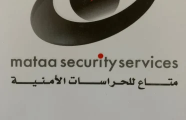 متاع للحراسات الأمنية الخاصة