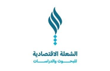 الشعلة الاقتصادية لدراسات الجدوى