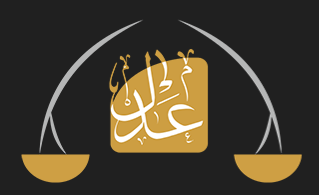 عدل للمحاماه والاستشارات القانونية