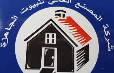 العالي للبيوت الجاهزة