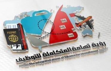 رؤية تهامة المتكاملة للتوظيف