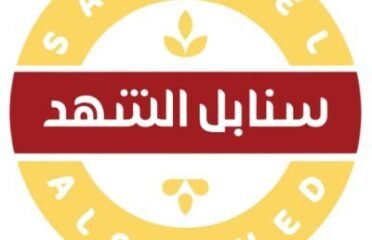 مصنع سنابل الشهد للأغذية