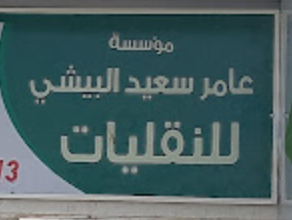 عامر سعيد عامر البيشي للنقليات