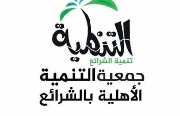 جمعية منتدى التنمية البشرية