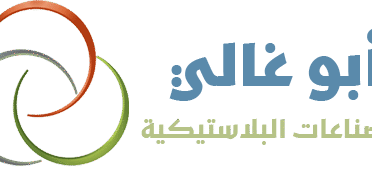 ابو غالي للصناعات البلاستيكية