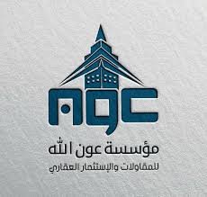 عون حماد الشريف للمقاولات العامة