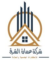 شركة عمارة الشرق للاستشارات الهندسية