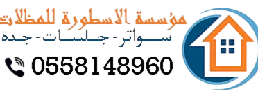 الأسطورة للمظلات والسواتر