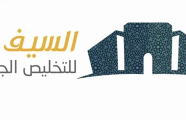 السيف للتخليص الجمركي