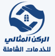 الركن المثالي للخدمات الشاملة